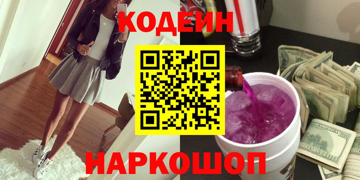 Кодеиновый сироп Lean напиток Lean (лин)  Кодеин Purple Drank  Вход с VPN  Керчь 