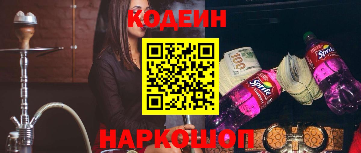 Кодеин напиток Lean (лин) Керчь